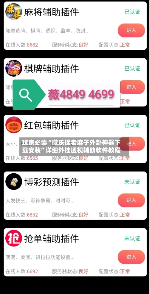 玩家必读“微乐捉老麻子外卦神器下载安装”详细外挂透视辅助软件教程