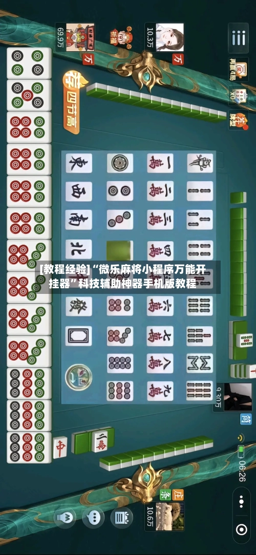 [教程经验]“微乐麻将小程序万能开挂器”科技辅助神器手机版教程-第2张图片