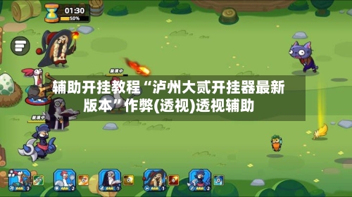 辅助开挂教程“泸州大贰开挂器最新版本”作弊(透视)透视辅助-第3张图片