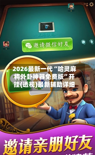 2026最新一代“哈灵麻将外卦神器免费版”开挂(透视)最新辅助详细-第2张图片