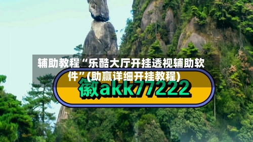辅助教程“乐酷大厅开挂透视辅助软件	”(助赢详细开挂教程)-第2张图片