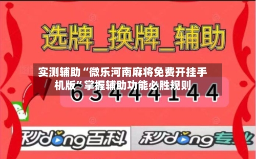 实测辅助“微乐河南麻将免费开挂手机版”掌握辅助功能必胜规则-第3张图片