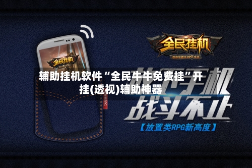 辅助挂机软件“全民牛牛免费挂”开挂(透视)辅助神器-第2张图片