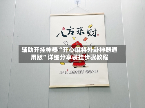 辅助开挂神器“开心麻将外卦神器通用版”详细分享装挂步骤教程-第2张图片