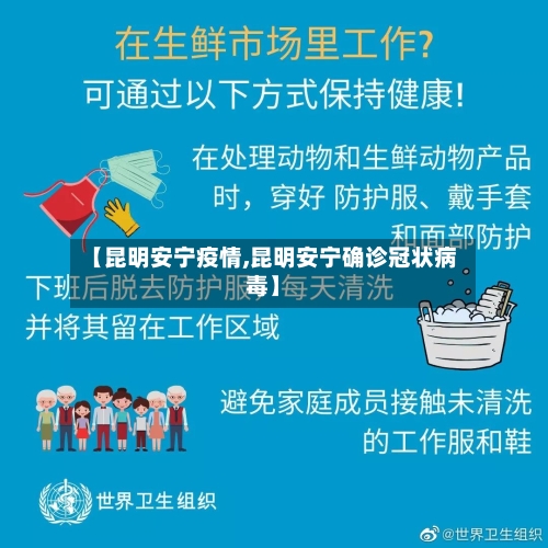 【昆明安宁疫情,昆明安宁确诊冠状病毒】