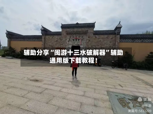 辅助分享“闽游十三水破解器”辅助通用版下载教程！