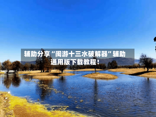 辅助分享“闽游十三水破解器	”辅助通用版下载教程！-第2张图片