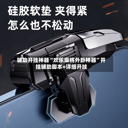 辅助开挂神器“欢乐麻将外卦神器”开挂辅助脚本+详细开挂-第3张图片