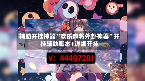 辅助开挂神器“欢乐麻将外卦神器”开挂辅助脚本+详细开挂-第2张图片