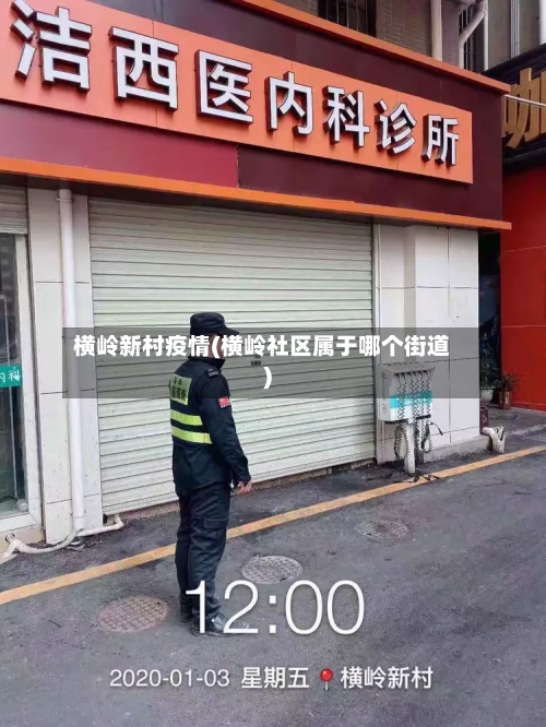 横岭新村疫情(横岭社区属于哪个街道)