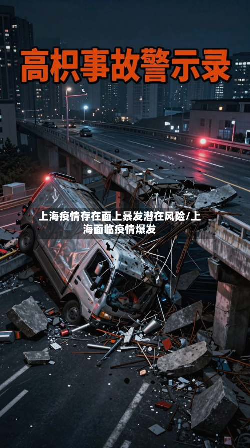 上海疫情存在面上暴发潜在风险/上海面临疫情爆发