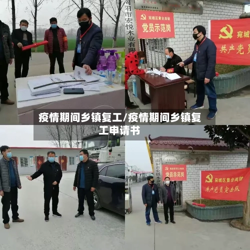 疫情期间乡镇复工/疫情期间乡镇复工申请书