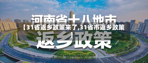 【31省返乡政策来了,31省市返乡政策】-第2张图片