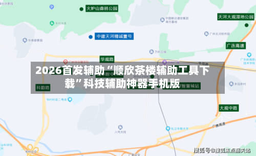 2026首发辅助“顺欣茶楼辅助工具下载”科技辅助神器手机版-第3张图片