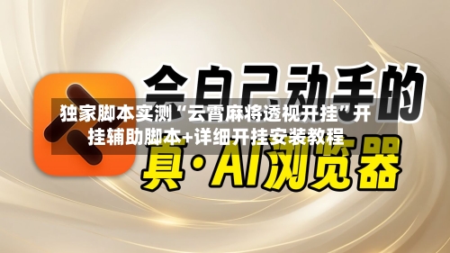 独家脚本实测“云霄麻将透视开挂”开挂辅助脚本+详细开挂安装教程