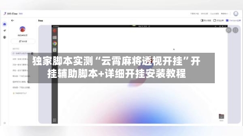 独家脚本实测“云霄麻将透视开挂	”开挂辅助脚本+详细开挂安装教程-第2张图片