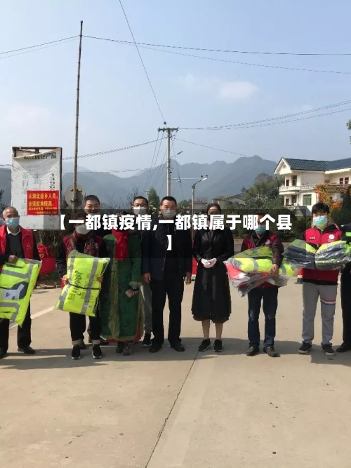 【一都镇疫情,一都镇属于哪个县】