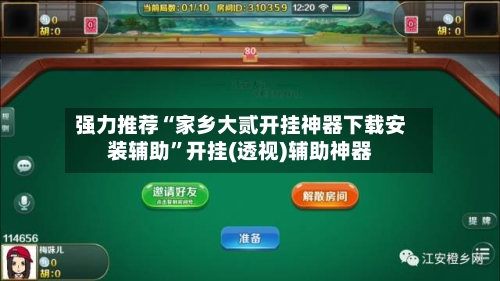 强力推荐“家乡大贰开挂神器下载安装辅助	”开挂(透视)辅助神器-第2张图片