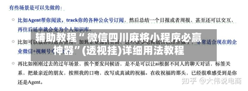 辅助教程“ 微信四川麻将小程序必赢神器	”(透视挂)详细用法教程-第2张图片
