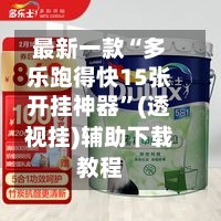 最新一款“多乐跑得快15张开挂神器”(透视挂)辅助下载教程-第3张图片