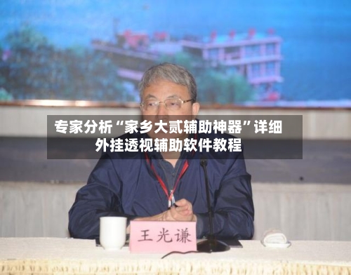 专家分析“家乡大贰辅助神器”详细外挂透视辅助软件教程-第2张图片