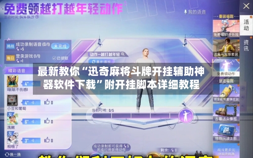 最新教你“迅奇麻将斗牌开挂辅助神器软件下载	”附开挂脚本详细教程-第2张图片