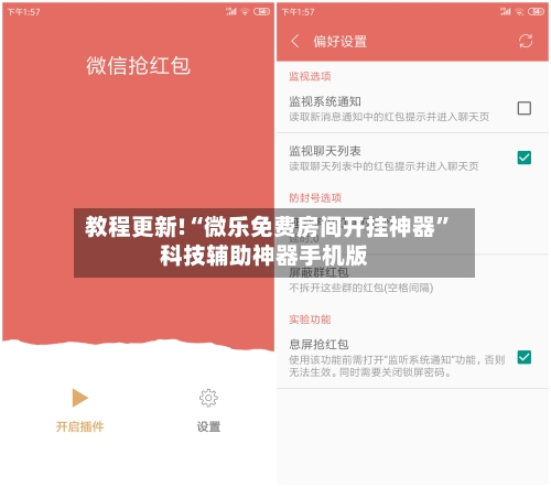 教程更新!“微乐免费房间开挂神器”科技辅助神器手机版