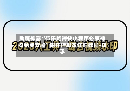 助赢神器“微乐跑得快小程序必赢神器免费安装	”附开挂脚本详细教程-知乎-第2张图片
