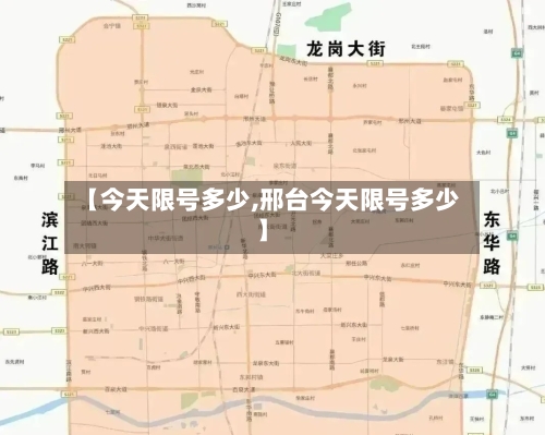 【今天限号多少,邢台今天限号多少】-第2张图片
