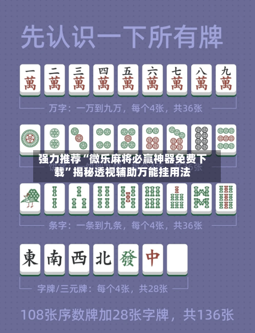 强力推荐“微乐麻将必赢神器免费下载”揭秘透视辅助万能挂用法