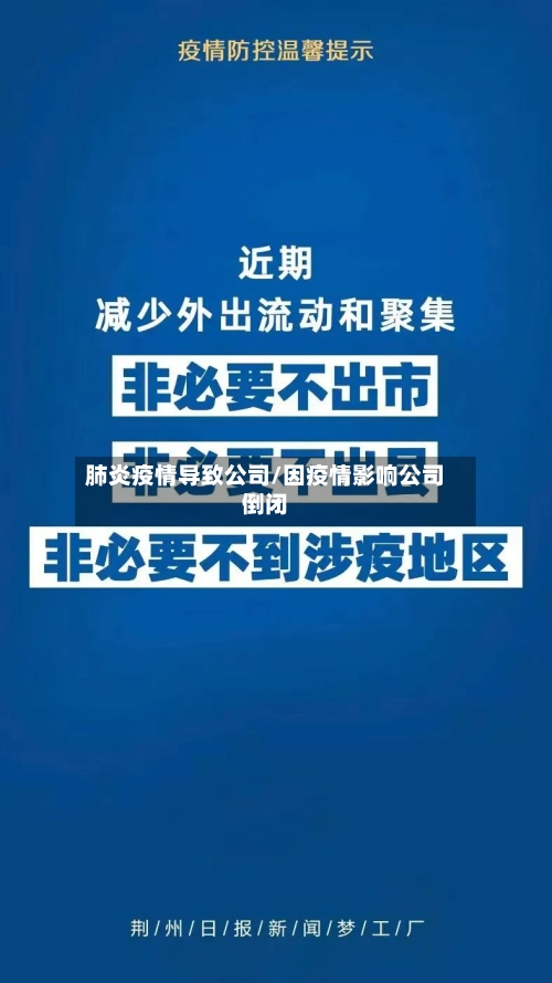 肺炎疫情导致公司/因疫情影响公司倒闭-第2张图片