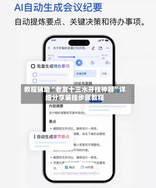 教程辅助“老友十三水开挂神器”详细分享装挂步骤教程-第2张图片