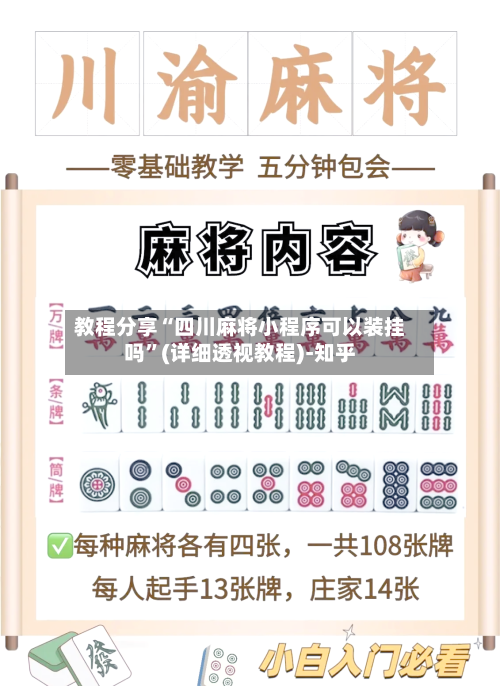 教程分享“四川麻将小程序可以装挂吗”(详细透视教程)-知乎-第2张图片