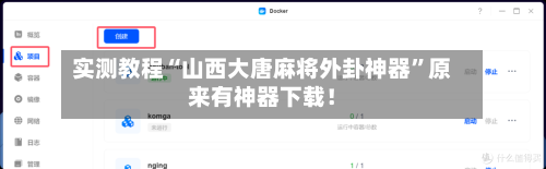实测教程“山西大唐麻将外卦神器”原来有神器下载！-第2张图片