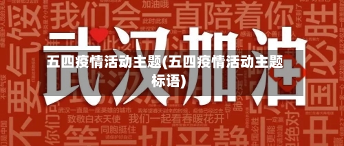 五四疫情活动主题(五四疫情活动主题标语)