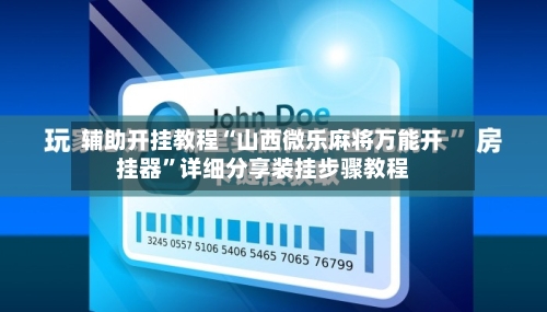 辅助开挂教程“山西微乐麻将万能开挂器”详细分享装挂步骤教程