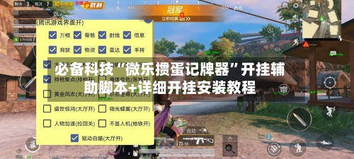 必备科技“微乐掼蛋记牌器”开挂辅助脚本+详细开挂安装教程-第2张图片
