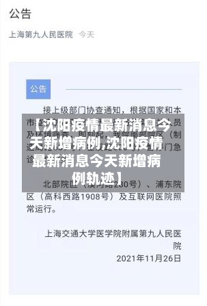 【沈阳疫情最新消息今天新增病例,沈阳疫情最新消息今天新增病例轨迹】