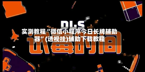 实测教程“微信小程序今日长牌辅助器	”(透视挂)辅助下载教程-第3张图片