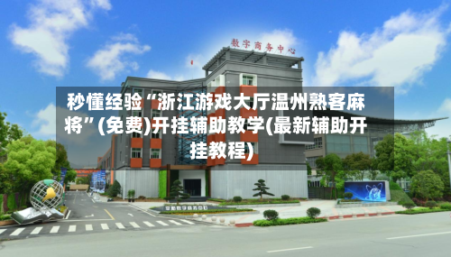 秒懂经验“浙江游戏大厅温州熟客麻将”(免费)开挂辅助教学(最新辅助开挂教程)-第3张图片