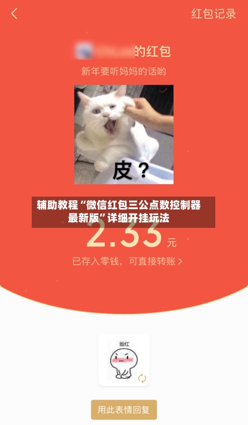 辅助教程“微信红包三公点数控制器最新版	”详细开挂玩法-第2张图片