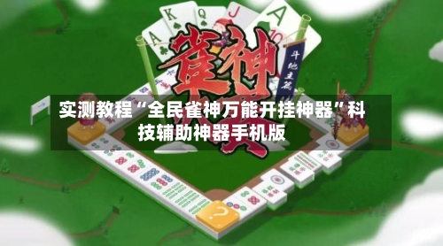 实测教程“全民雀神万能开挂神器”科技辅助神器手机版-第3张图片