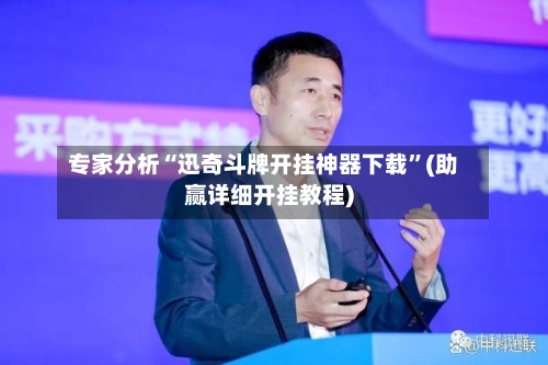 专家分析“迅奇斗牌开挂神器下载”(助赢详细开挂教程)-第2张图片