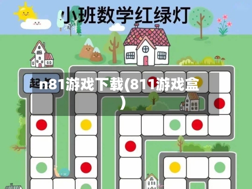 n81游戏下载(811游戏盒)