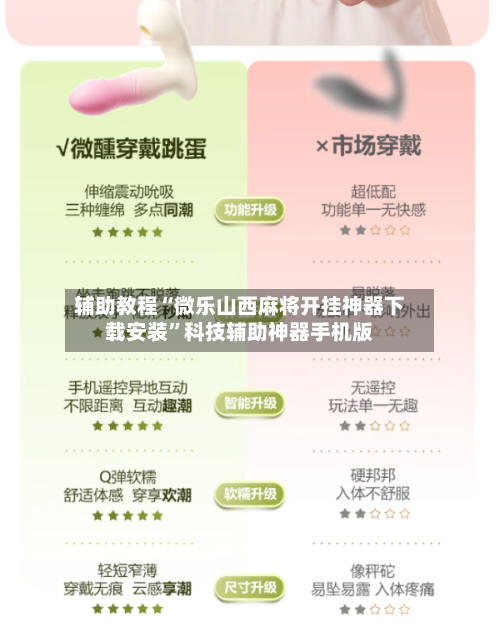 辅助教程“微乐山西麻将开挂神器下载安装”科技辅助神器手机版