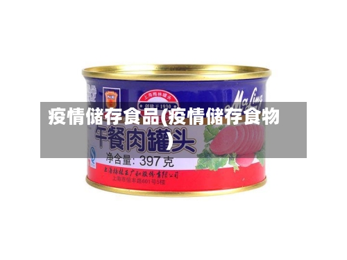 疫情储存食品(疫情储存食物)-第2张图片