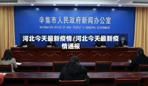 河北今天最新疫情/河北今天最新疫情通报