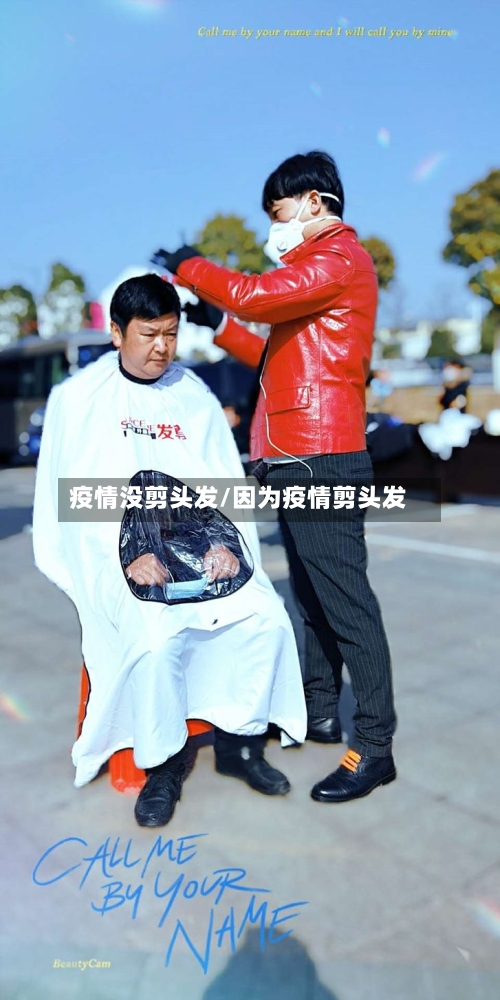 疫情没剪头发/因为疫情剪头发-第3张图片