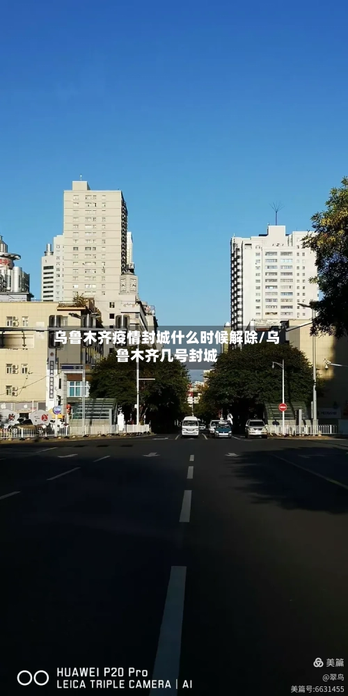 乌鲁木齐疫情封城什么时候解除/乌鲁木齐几号封城