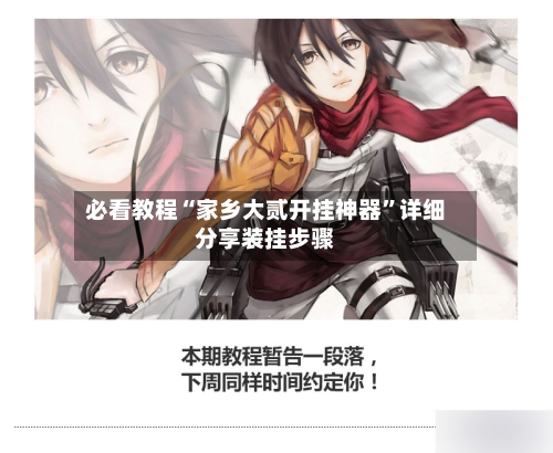 必看教程“家乡大贰开挂神器”详细分享装挂步骤-第2张图片